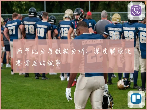 西甲比分与数据分析：深度解读比赛背后的故事