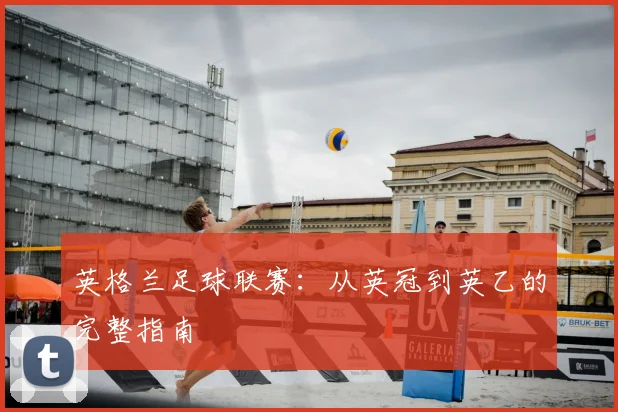 英格兰足球联赛：从英冠到英乙的完整指南
