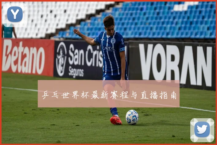 乒乓世界杯最新赛程与直播指南