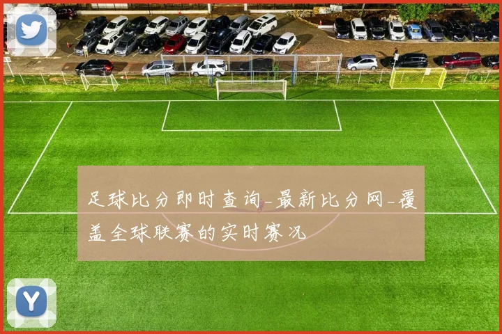 足球比分即时查询_最新比分网_覆盖全球联赛的实时赛况