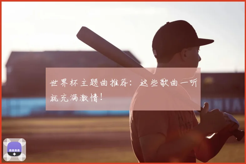 世界杯主题曲推荐：这些歌曲一听就充满激情！