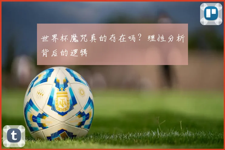 世界杯魔咒真的存在吗?理性分析背后的逻辑