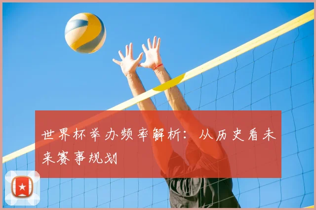 世界杯举办频率解析：从历史看未来赛事规划
