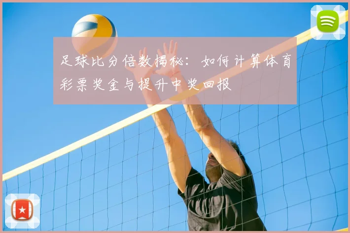 足球比分倍数揭秘：如何计算体育彩票奖金与提升中奖回报