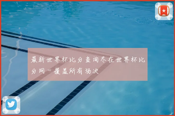 最新世界杯比分查询尽在世界杯比分网 - 覆盖所有场次