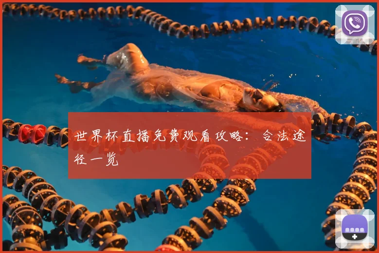 世界杯直播免费观看攻略：合法途径一览